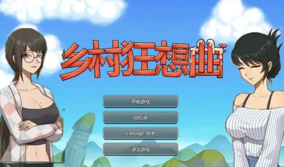 乡村狂想曲背景